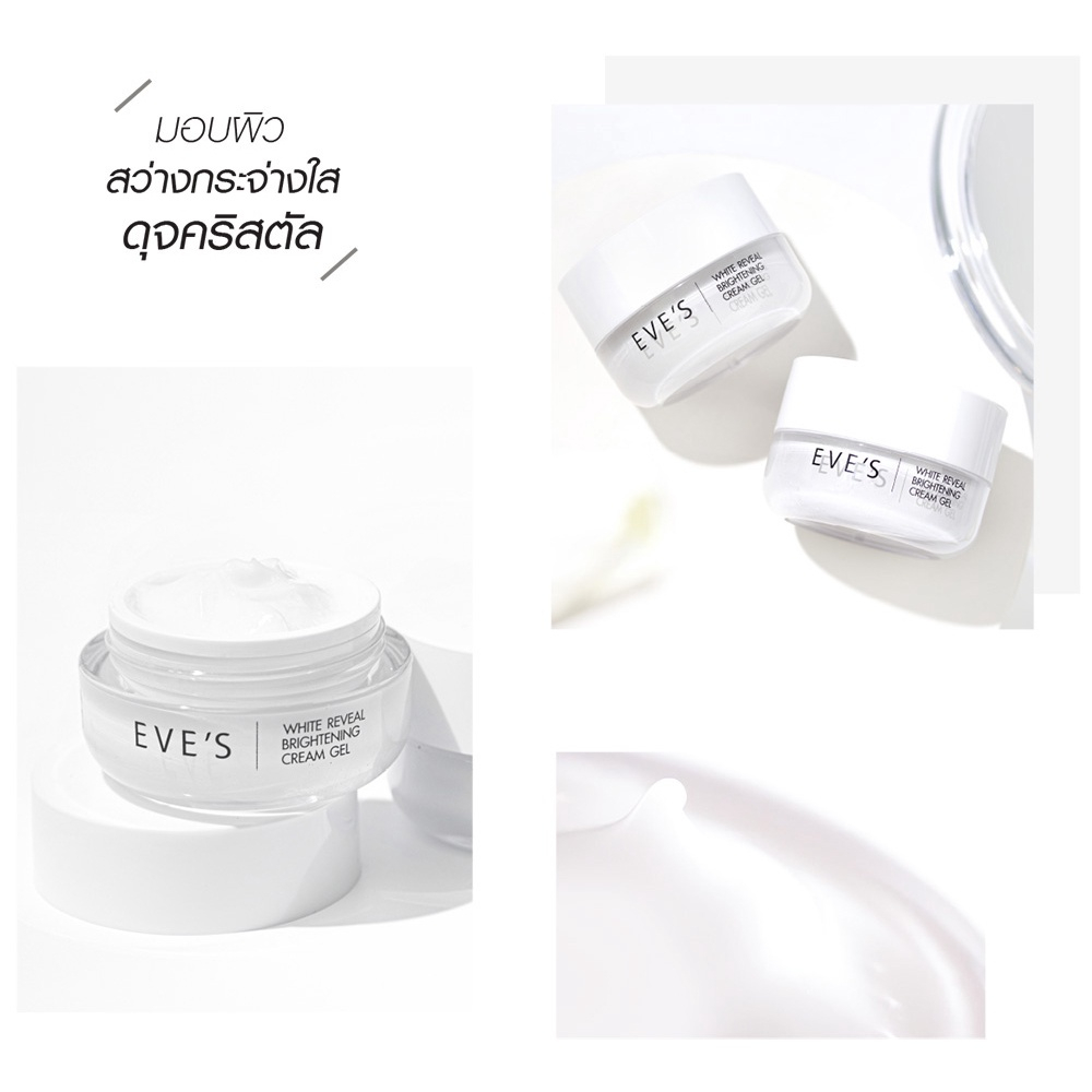 eves-white-reveal-brightening-cream-gel-ครีมเจลอีฟส์-ผิวขาวกระจ่างใส-เปล่งปลั่ง-ผิวเนียนนุ่ม-ชุ่มชื้น