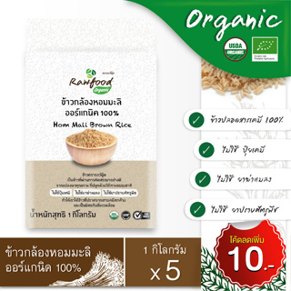 ข้าวกล้องหอมมะลิ ออร์แกนิค แพ็ค 5 กก. แพ็คซองสูญญากาศ ข้าวปลอดสารเคมี100% ( Organic Brown Jasmine Rice ) Rawfood Brand