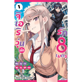 หนังสือการ์ตูน จิเอริ วุ่นนักรัก 8 เมตร ( แยกเล่ม 1 - ล่าสุด )