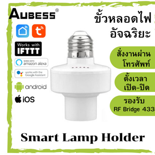 AUBESS Tuya WiFi Smart Lamp Holder ขั้วหลอดไฟอัจฉริยะ
