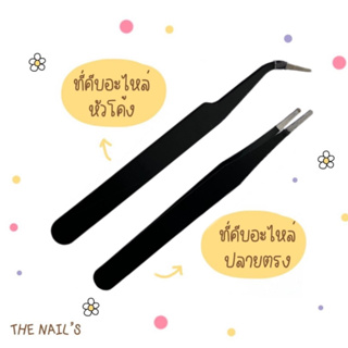 ‼️พร้อมส่ง✨ ที่คีบ อะไหล่ ตกแต่งเล็บ