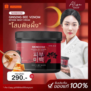 (📍ในไลฟ์ราคา 190 บาท)โสมพิษผึ้งจักรพรรดิ skindose ต้นตำรับความขาว ปรับผิวใส ของแท้100% ใช้ตัวไหนไม่เห็นผลแนะนำสูตรนี้