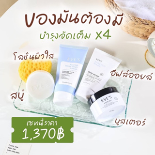 Set บำรุงผิวกาย จัดเต็ม x4 ผิวเนียน กระจ่างใส เติมความชุ่มชื้น