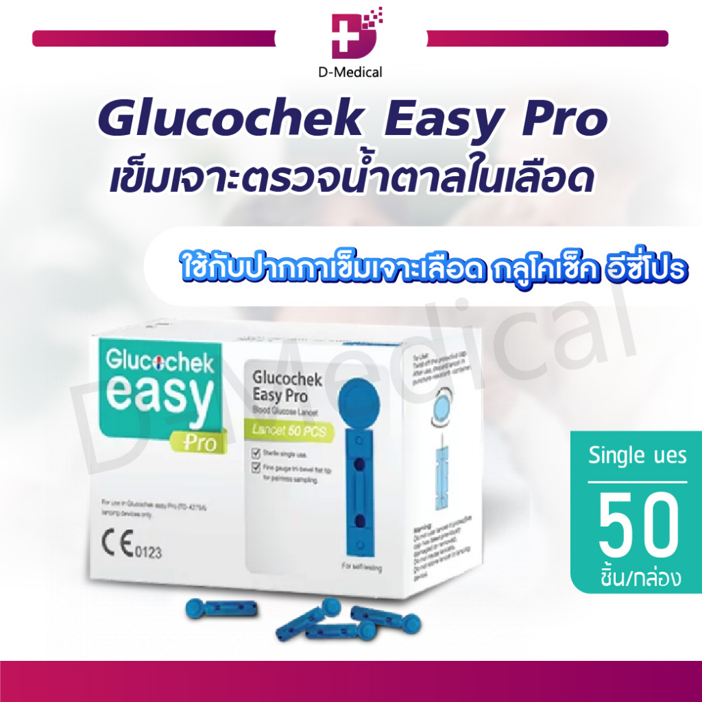 glucochek-easy-pro-lancet-50-pc-เข็มเจาะเลือด-เข็มเจาะตรวจน้ำตาลในเลือด-50-ชิ้น-กล่อง