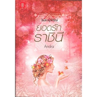 ยอดรักราชินี ( เล่มเดียวจบ )Andra
มือหนึ่งใหม่นอกซีล
ราคาปก 229