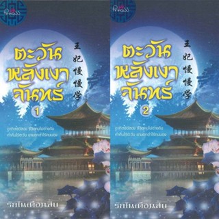 ตะวันหลังเงาจันทร์ เล่ม1-2 ( 2 เล่มจบ )รักในเดือนสิบ
มือหนึ่งใหม่นอกซีล
ราคาปก 700