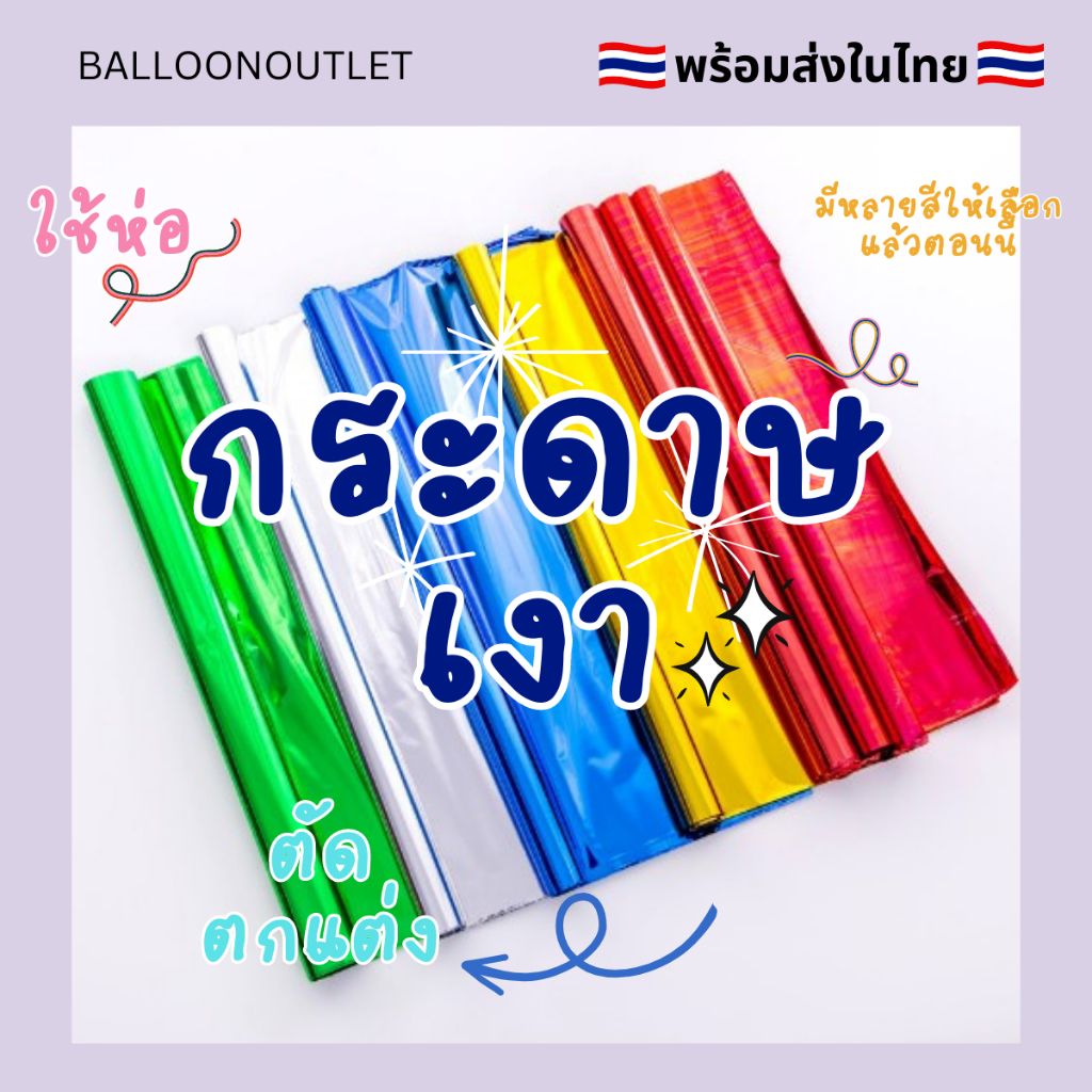 ร้านไทย-ถูกสุด-5แผ่น-กระดาษสีเงินเงา-สำหรับห่อลูกตุ่มลูกโป่ง-ห่อของขวัญ-กระดาษห่อลูกตุ้มลูกโป่ง