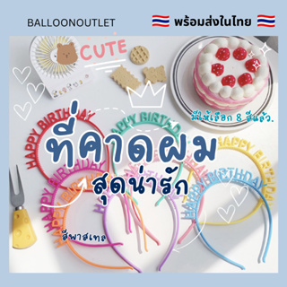 (ร้านไทย ถูกสุด) ที่คาดผมวันเกิด คาดผมแฟนซี Happy Birthday Headband