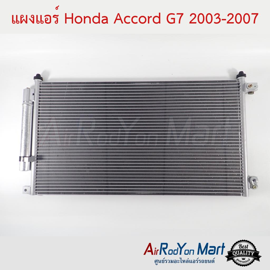 แผงแอร์-honda-accord-g7-2003-2007-ฮอนด้า-แอคคอร์ด