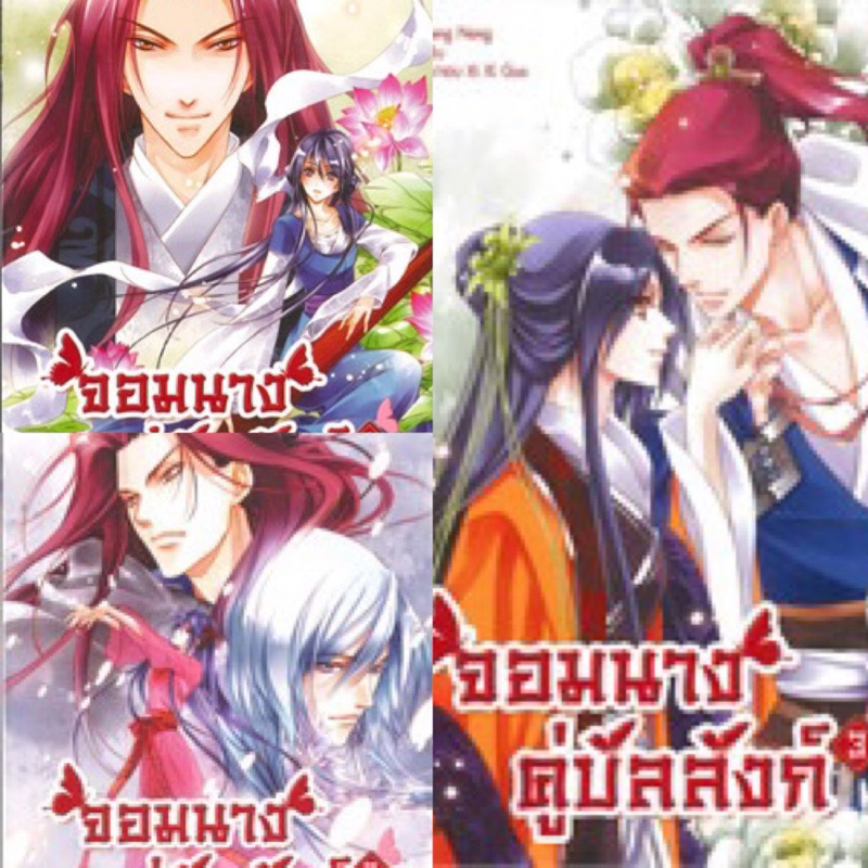 จอมนางคู่บัลลังก์-เล่ม1-3-3เล่มจบ-fengnong-มือสองสภาพดี-ตำหนิสันย่นเล็กน้อย-ราคาปก-1060