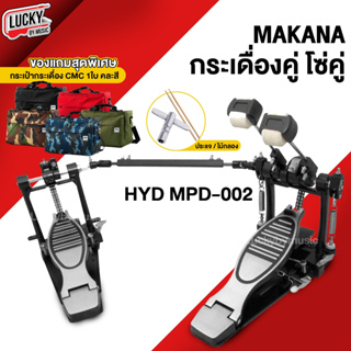 (มีส่วนลด!🔥) กระเดื่องคู่ โซ่คู่ Makana รุ่น HYD MPD-002 ฟรี ไม้กลอง1คู่/ประแจกลอง * กระเดื่อง อุปกรณ์กลอง