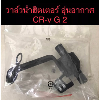 (แท้💯%)ฮีตเตอร์,Crv g2 ปี 02-06( พร้อม ท่อ ยางแท้ 3 เส้น )วาล์วน้ำอุ่นอากาศ อะไหล่แท้ศูนย์ Honda