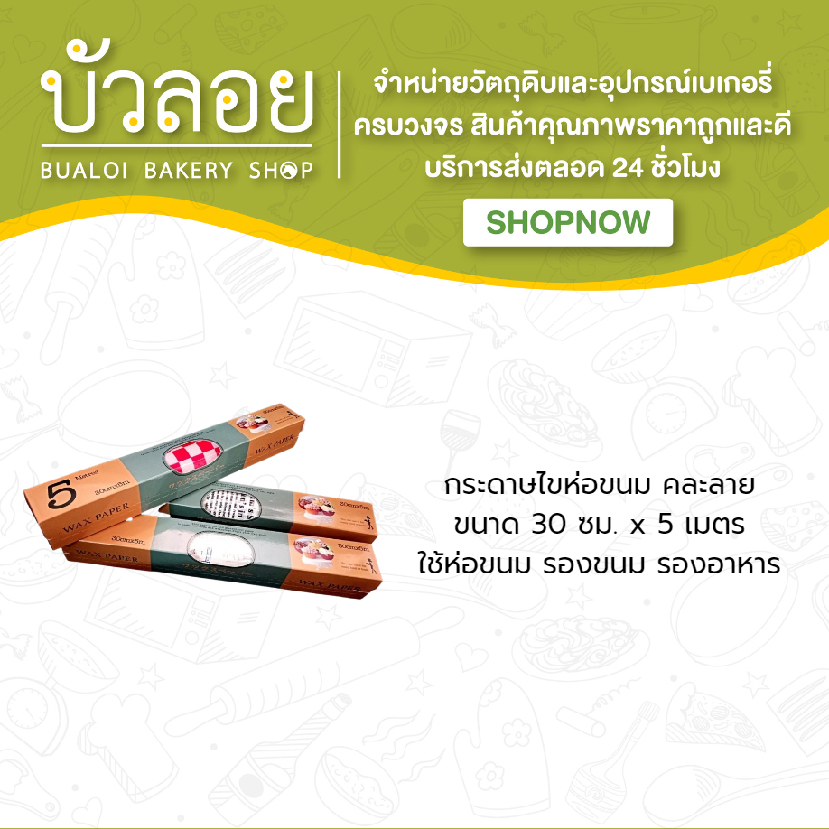 wax-paper-กระดาษไขห่อขนมคละลาย-30-ซม-x5-ม