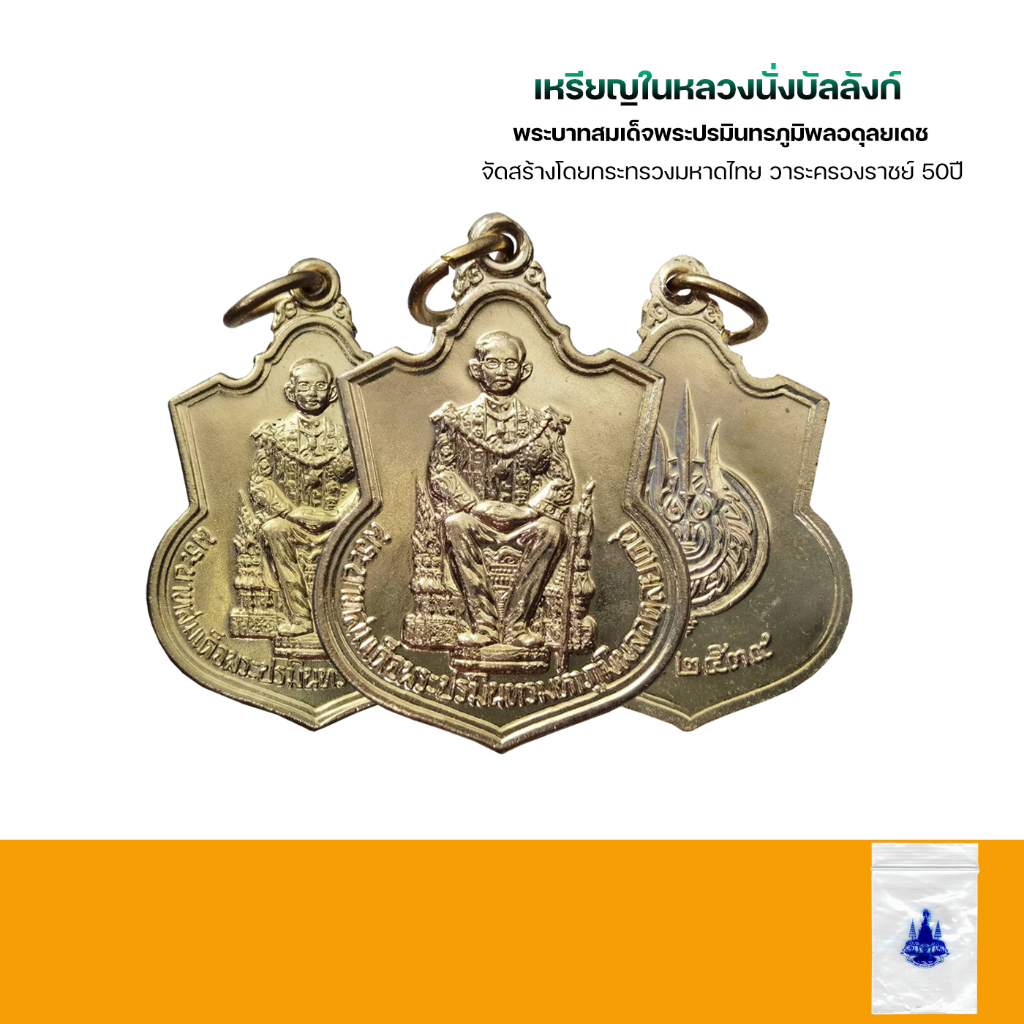 เหรียญในหลวงนั่งบัลลังก์-ปี2539-เนื้ออัลปาก้าเหรียญแท้ซองเดิม