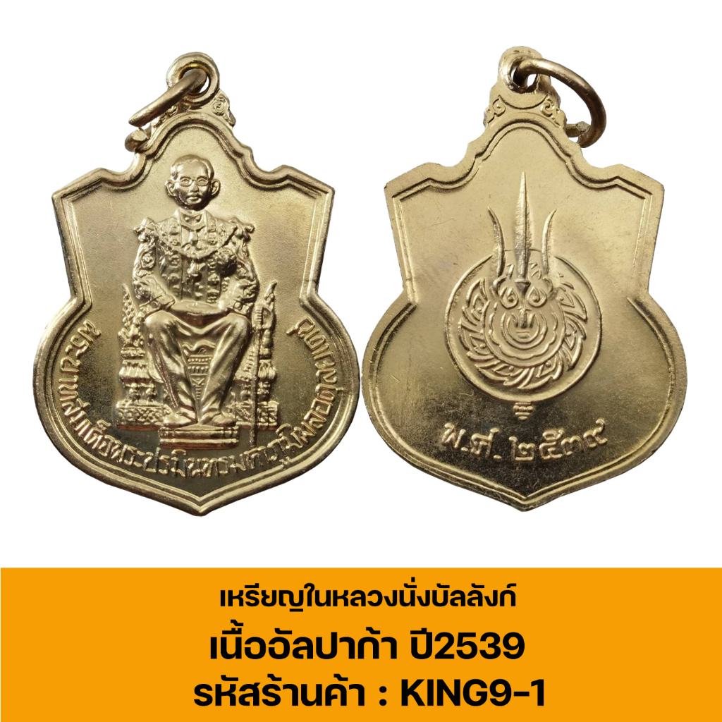 เหรียญในหลวงนั่งบัลลังก์-ปี2539-เนื้ออัลปาก้าเหรียญแท้ซองเดิม