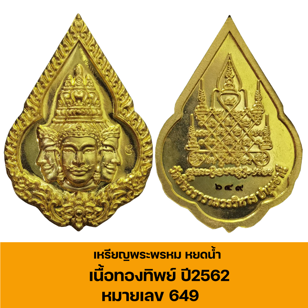 เหรียญพระพรหม-พิมพ์หยดน้ำ-หลวงพ่อชำนาญ-อุตฺตมปญฺโญ-เนื้อทองทิพย์-ปี2562