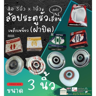 ✨ค่าขนส่งถูก ขนาด 3 ” นิ้ว ล้อ เหล็ก ประตู รั่ว เลื่อน เหล็กเหนียว ฝาปิด ร่องฉาก ร่องกลม