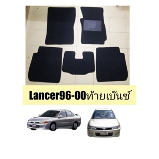 พรมปูพื้นlancerท้ายเบ๊นซ์ปี96-2000