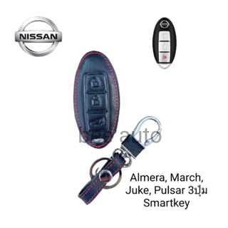 ซองหนังหุ้มรีโมทกุญแจรถรุ่น Nissun Almera, March, Juke, Pulsar 3 4ปุ่ม Smartkeyพร้อมพวงกุญแจ