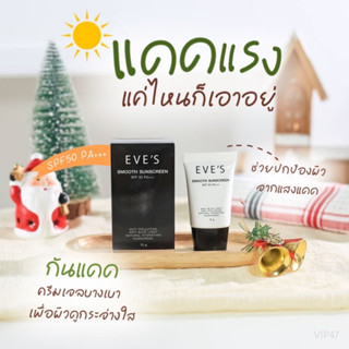 EVES SMOOTH SUNSCREEN SPF 50 PA+++ ครีมกันแดด สูตรคุมมัน กันน้ำ กันเหงื่อ ปกป้องผิวจากรังสี UVA และ UVB