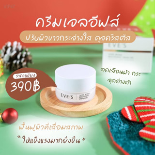 EVES WHITE REVEAL BRIGHTENING CREAM GEL ครีมเจลอีฟส์ ผิวขาวกระจ่างใส เปล่งปลั่ง ผิวเนียนนุ่ม ชุ่มชื้น