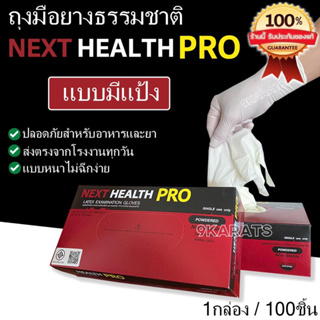 ถุงมือยางธรรมชาติ มีแป้ง 1กล่อง100ชิ้น ยี่ห้อ Next Health Pro กล่องสีแดง ของแท้100% สำหรับตรวจวินิจฉัยทางการแพทย์