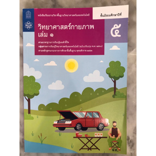 หนังสือเรียน รายวิชาพื้นฐาน วิทยาศาตร์กายภาพ ม.5 ล1 อค.