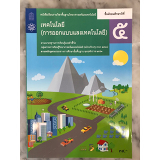 หนังสือเรียนรายวิชาพื้นฐาน เทคโนโลยี(การออกแบบและเทคโนโลยี) ม.5 อค.