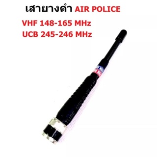 เสายางดำ AIR POLICEเสายางความถี่ 2 ย่าน VHF 148-165 MHzUCB 245-246 MHzเสายางความถี่ 2 ย่าน ขั้ว BNCใช้สำหรับ วิทยสื่อสาร