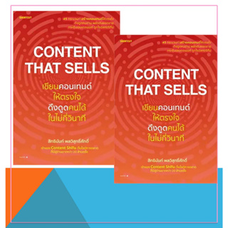 หนังสือContent That Sells เขียนคอนเทนต์ให้ตรงใจ ดึงดูดคนได้ในไม่กี่วินาที ผู้เขียน: สิทธินันท์ พลวิสุทธิ์ศักดิ์  สำนักพิ