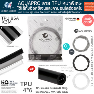 AQUA PRO TPU แพคละ3เมตร. สาย CO2 แรงดันสูง สายหนาพิเศษ ทนแรงดันถึง 10kg. สายออกซิเจนตู้ปลา O2 สายคาร์บอนไดออกไซต์ CO2