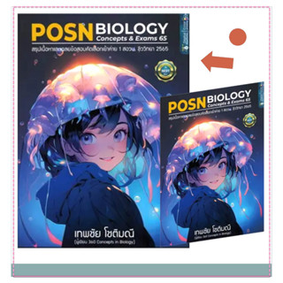 หนังสือPOSN BIOLOGY CONCEPTS &amp; EXAMS 65 ผู้เขียน: เทพชัย โชติมณี  สำนักพิมพ์: ศูนย์หนังสือจุฬา/chula  หมวดหมู่: หนังสือเ