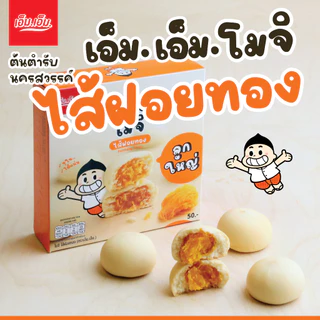 ใหม่!!โมจิ ไส้ฝอยทอง ลูกใหญ่ เอ็ม.เอ็ม.ของฝากจากนครสวรรค์ อร่อยจริง แป้งนุ่มมาก ไส้ฝอยทองแน่นเต็มคำ photo