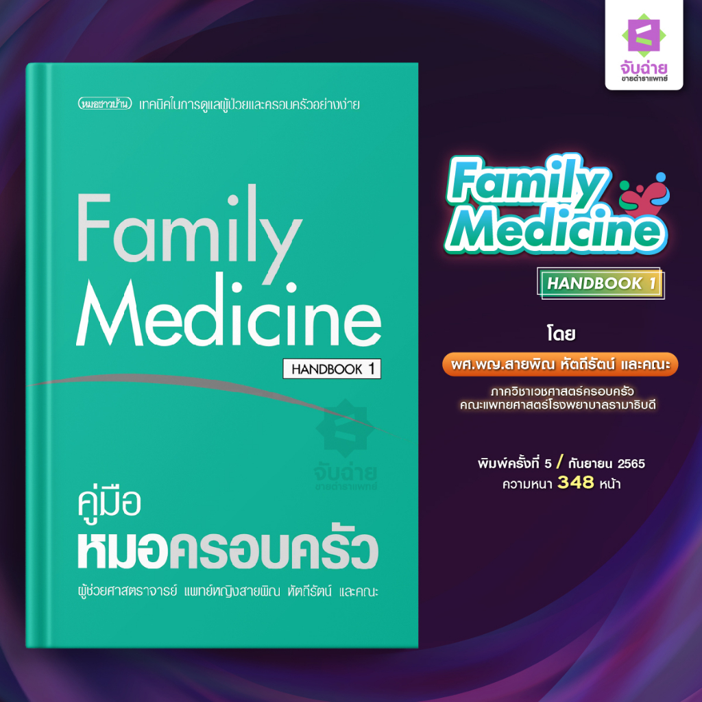Family Medicine Handbook (คู่มือหมอครอบครัว) | Shopee Thailand