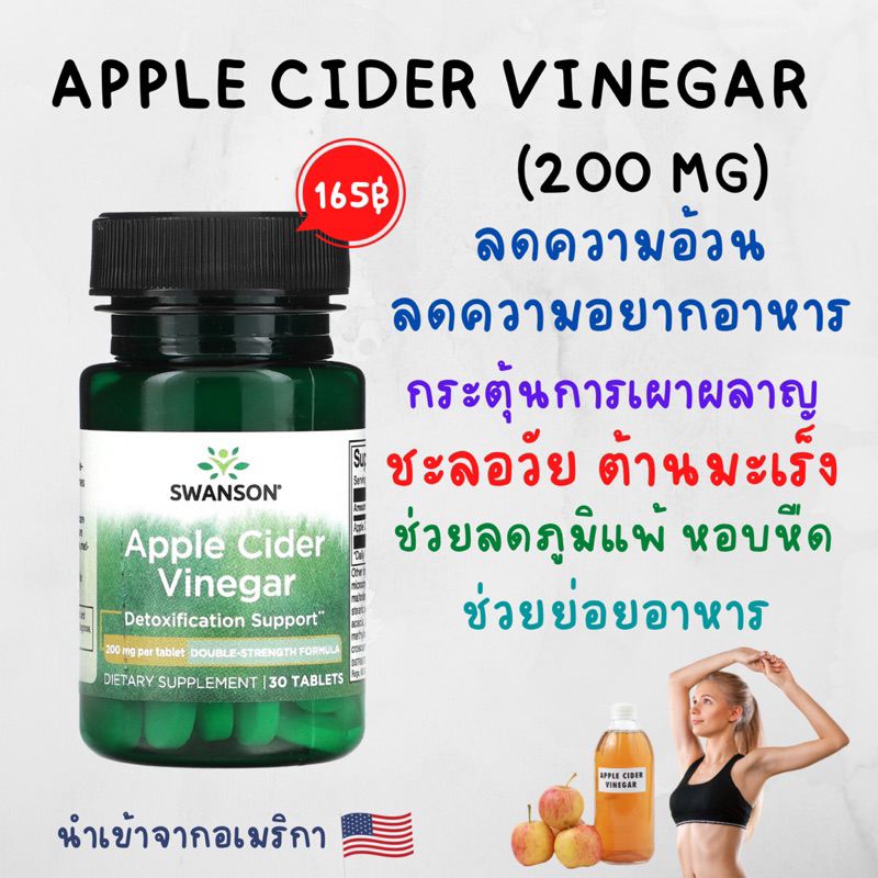 พร้อมส่ง-swanson-apple-cider-vinegar-200mg-30เม็ด-ลดความอยากอาหาร-ลดน้ำหนัก-diet-ต้านวัย-อาหารเสริมลดน้ำหนัก