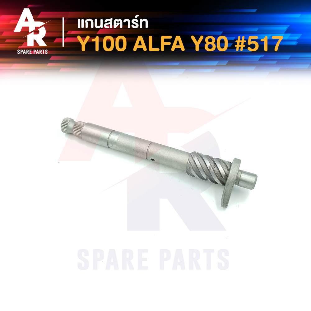 แกนสตาร์ท-yamaha-y100-alfa-y80-รหัส-517