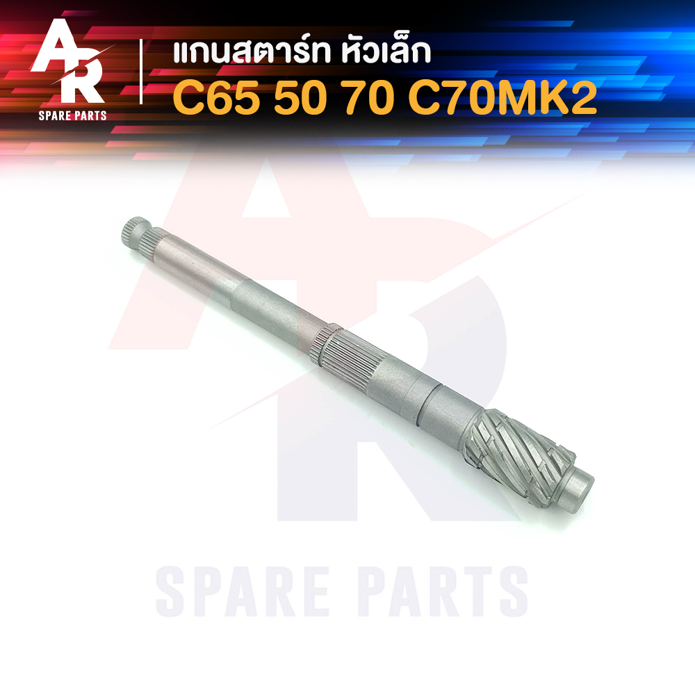 แกนสตาร์ท-honda-c50-c70-c65-c70mk2-หัวเล็ก