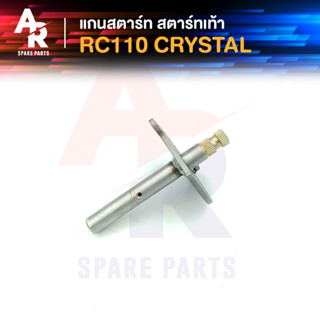 แกนสตาร์ท SUZUKI - RC110 CRYSTAL คริสตัล สตาร์ทเท้า