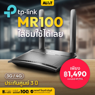 TP-Link TL-MR100 300Mbps Wireless N 4G LTE Router เราเตอร์ใส่ซิม 4G ใช้ได้กับทุกเครือข่าย ของแท้ ประกัน SYNNEX 3ปี
