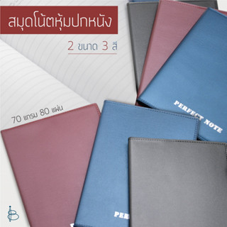 สมุดโน้ตหุ้มปกหนัง PVC 70 แกรม 80 แผ่น มีเส้น A5 | B6