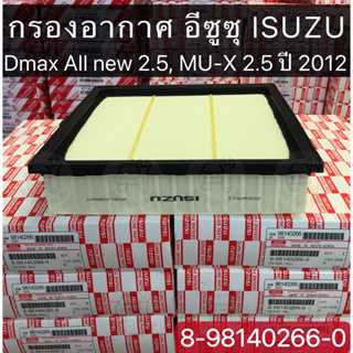 กรองอากาศ อีซูซุ ISUZU Dmax All new 2.5, MU-X 2.5 ปี 2012 ขึ้นไป, Blue Power 1.9  8-98140266-0