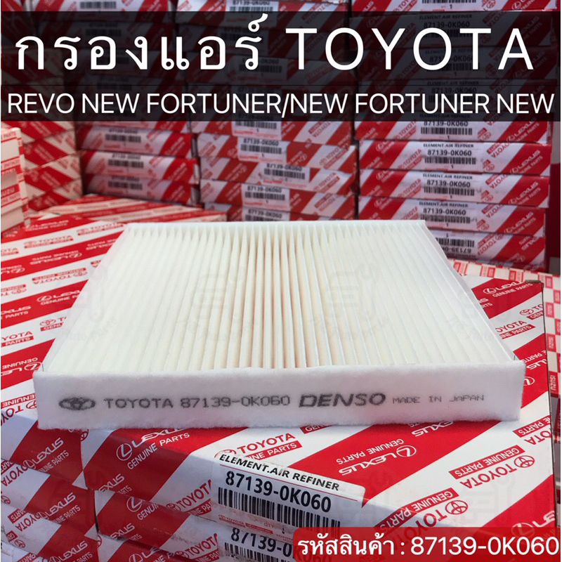 กรองแอร์โตโยต้า-revo-new-fortuner-new-fortuner-new-altis-87139-ok060