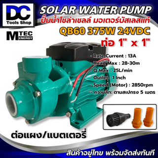 MTEC รุ่นQB-60 375W 24VDC ปั๊มน้ำหอยโข่งโซล่าเซลล์บัสเลสแท้ 100% ไร้แปรงถ่าน