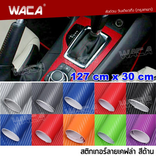 WACA Carbon Fiber sticker 127x30cm แผ่นสติ๊กเกอร์ฟิล์มไวนิลคาร์บอนไฟเบอร์ สติ๊กเกอร์ เท่ๆ สีด้าน 402^TA