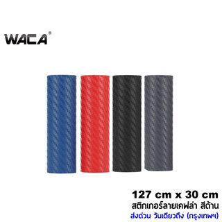 ภาพหน้าปกสินค้าWACA สติ๊กเกอร์ลายเคฟล่า Carbon 127cmx30cm ติดรถยนต์ ติดมอไซค์ สีด้าน เคฟล่า ฟิล์มติดรถยนต์ ทนทาน สติ๊กเกอร์เท่ๆ 402 ^GA ที่เกี่ยวข้อง