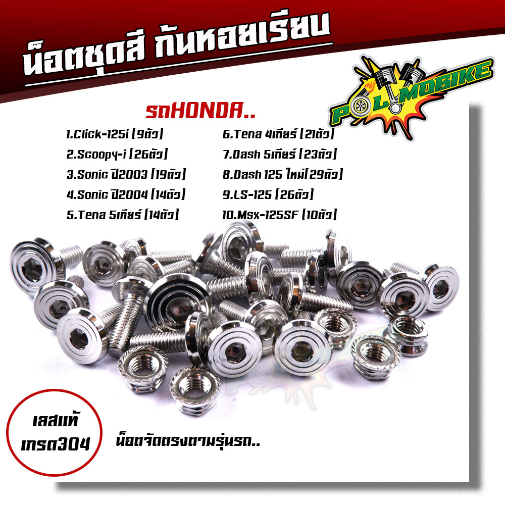 น็อตชุดสี คลิก125i Scoopy-i Sonic03-04 Tena Dash125 Ls125 Msx-125 SF ก้นหอยเรียบ เลสแท้100%