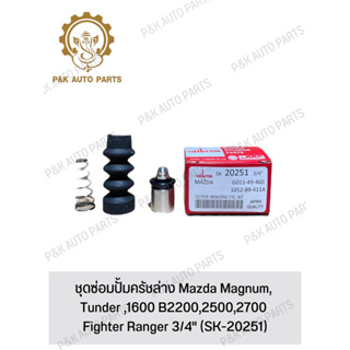 ชุดซ่อมปั้มครัชล่าง Mazda Magnum, Tunder ,1600 B2200,2500,2700 Fighter Ranger 3/4" (SK-20251)