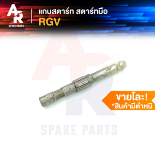 แกนสตาร์ท SUZUKI - RGV (สินค้ามีตำหนิ)