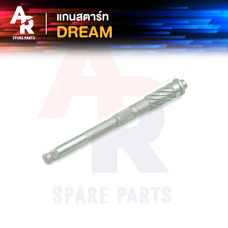 แกนสตาร์ท HONDA - DREAM ดรีม