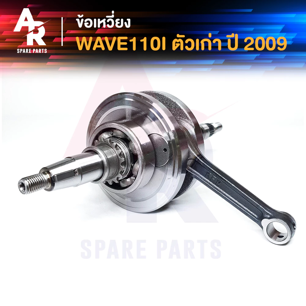 ข้อเหวี่ยง HONDA WAVE 110I